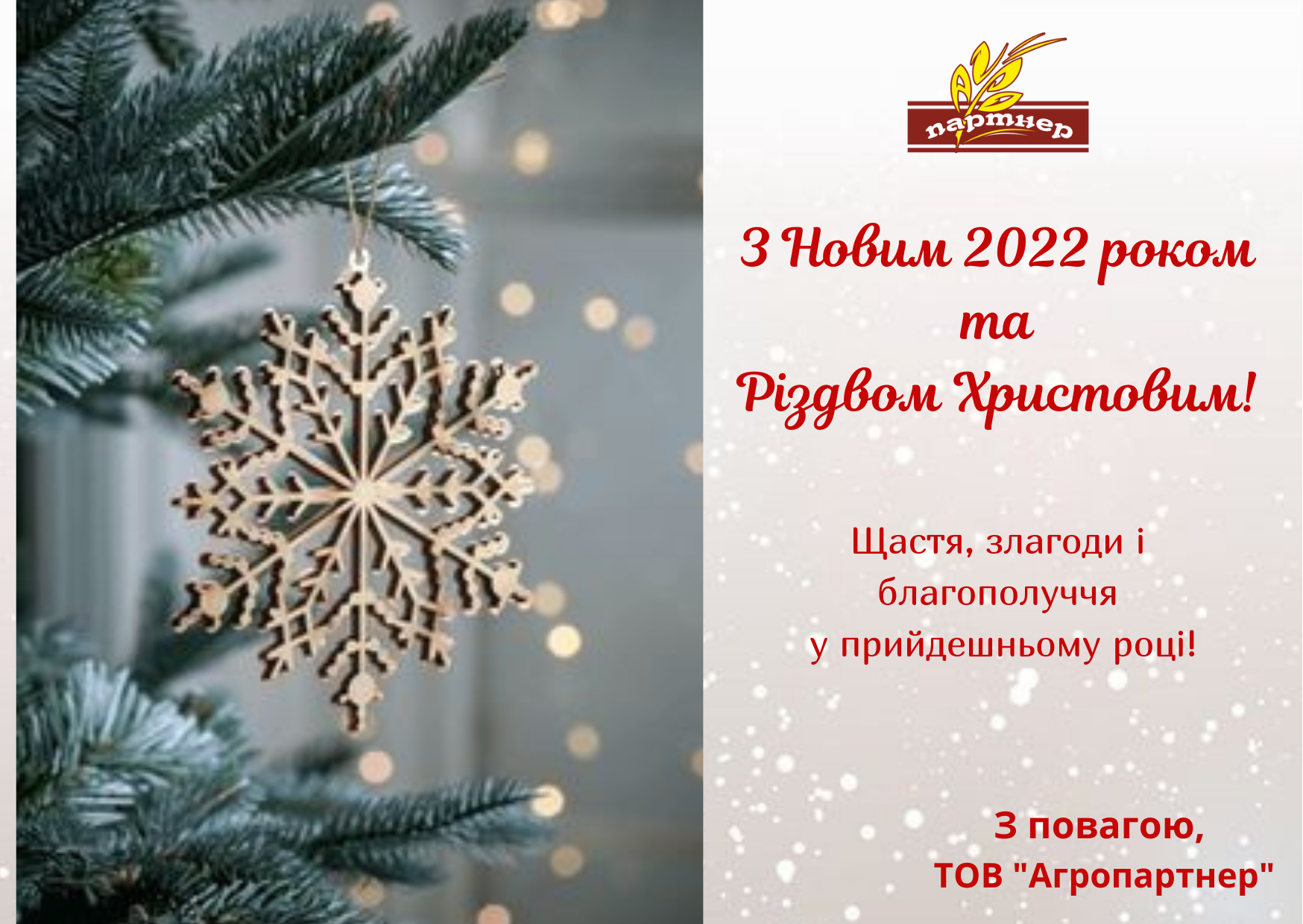 З Новим 2022 роком та Різдвом Христовим!, копия.png